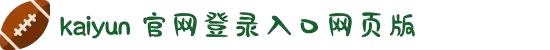开云(中国大陆)Kaiyun·官方网站-登录入口